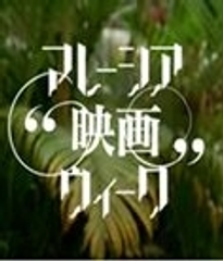 「マレーシア映画ウィーク」運営事務局