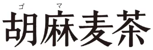 特定保健用食品サントリー「胡麻麦茶」製品ロゴ