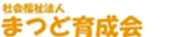 社会福祉法人まつど育成会のロゴ