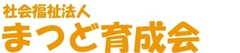 社会福祉法人まつど育成会