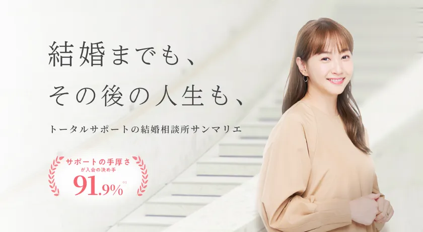 結婚相談所サンマリエの公式サイトTOP画面。新コンセプト「結婚までも、その後の人生も、トータルサポートの結婚相談所サンマリエ」を掲げたリニューアル。