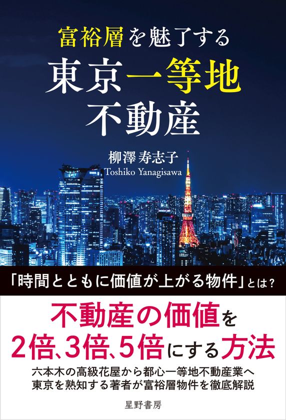 富裕層はなぜ地方ではなく「東京一等地」に資産を集中させるのか
　「価格」ではなく「価値」で資産を見極める　
『富裕層を魅了する 東京一等地不動産』 4/22 全国発売