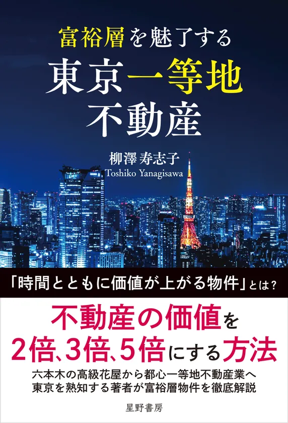 『富裕層を魅了する 東京一等地不動産』表紙
