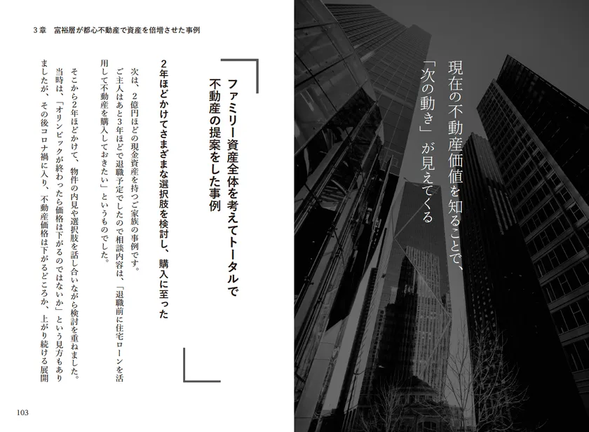 3章 富裕層が都心不動産で資産を倍増させた事例