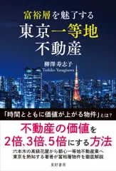 『富裕層を魅了する 東京一等地不動産』表紙
