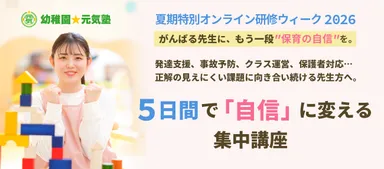 夏期研修ウィーク