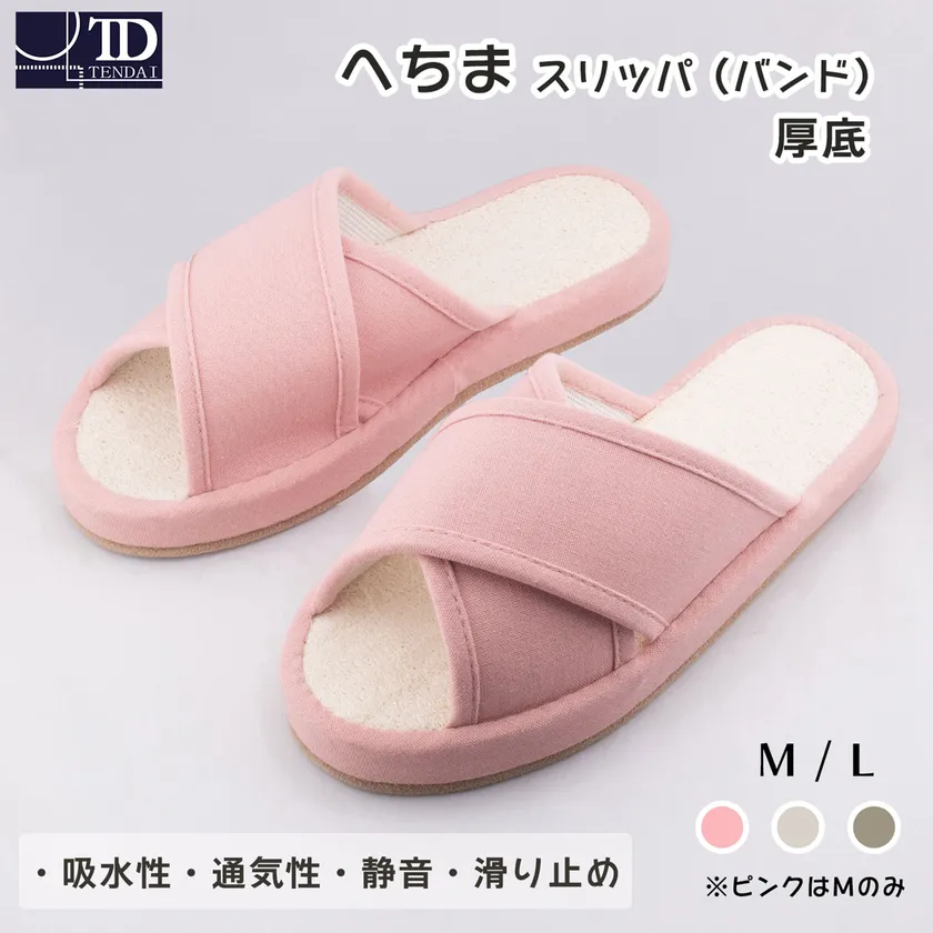 へちまスリッパ(バンド)前あき 厚底