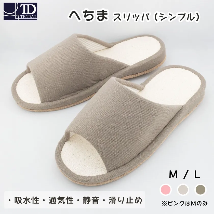 へちまスリッパ(シンプル)前あき