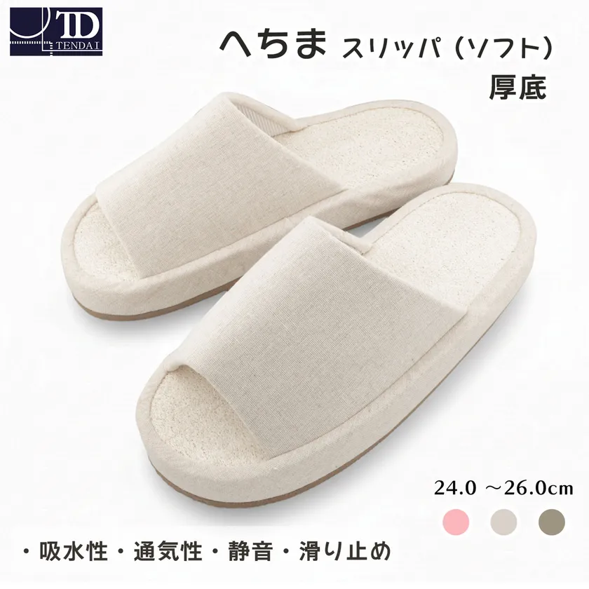 へちまスリッパ(ソフト)前あき　厚底