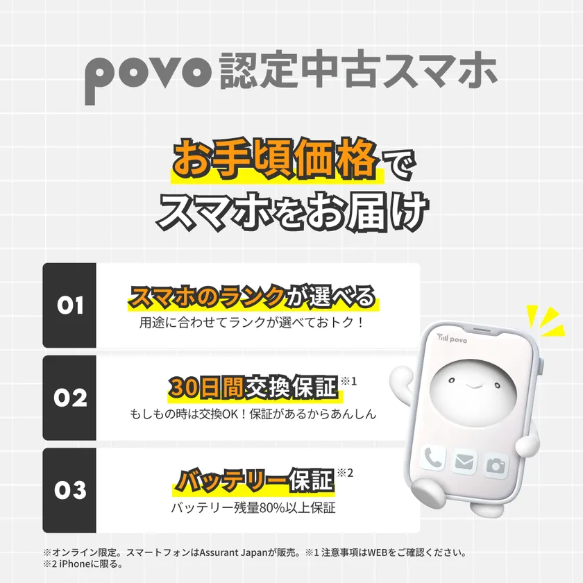 povo 認定中古スマホ