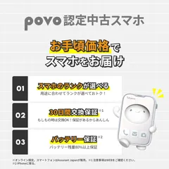povo 認定中古スマホ