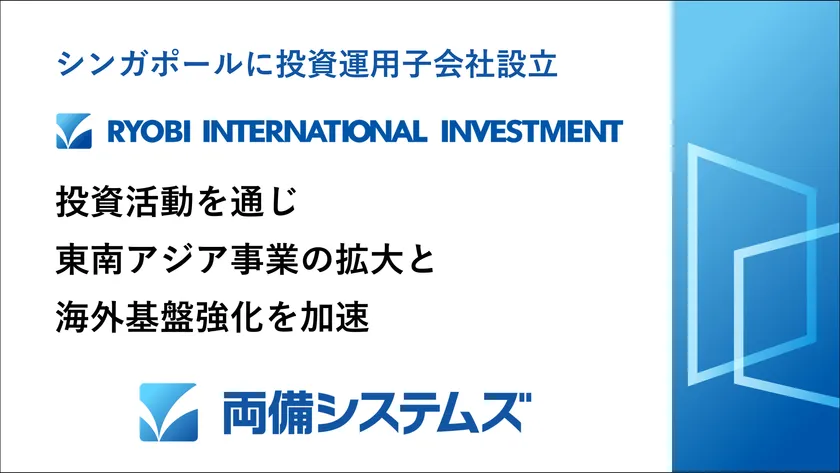 両備システムズ、シンガポールに新会社を設立 投資活動を通じ東南アジア事業の拡大と海外基盤強化を加速