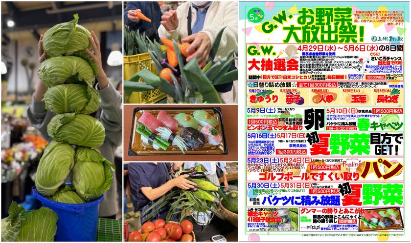 GWは“野菜イベントで群馬を盛り上げる！”
「詰める」「積む」「量る」「すくう」
群馬県渋川市 上州・村の駅で「G.W.お野菜大放出祭」開催