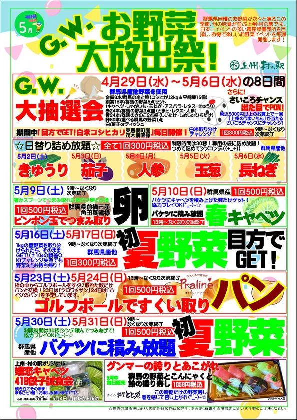 G.W.お野菜大放出祭 イベント一覧