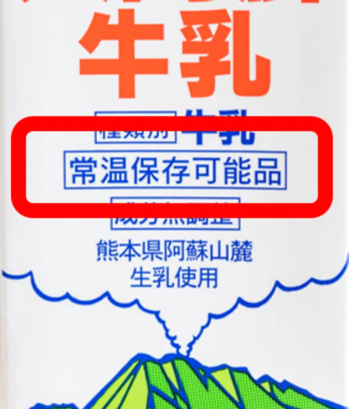「常温保存可能の表記」が目印