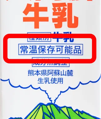 「常温保存可能の表記」が目印