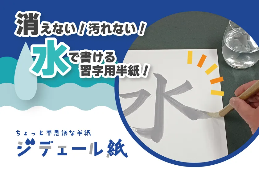 消えない!汚れない!ちょっと不思議な半紙“ジデェール紙