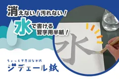 消えない！汚れない！ちょっと不思議な半紙“ジデェール紙