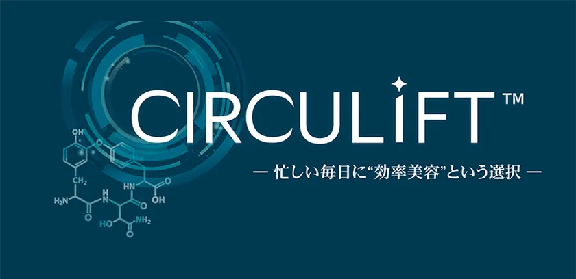 CIRCULIFT~忙しい毎日に“効率美容”という選択~