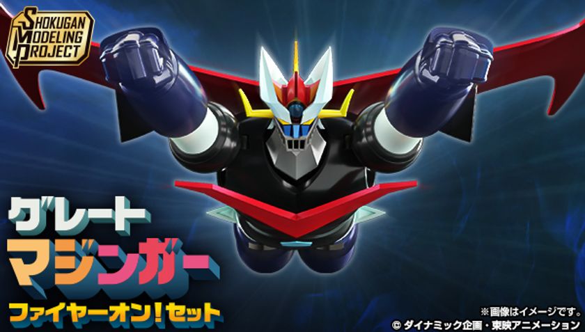 『グレートマジンガー』のアニメカラーVer.が
大人向けプラキットブランドSMPに新登場！