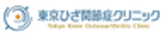 東京ひざ関節症クリニックのロゴ