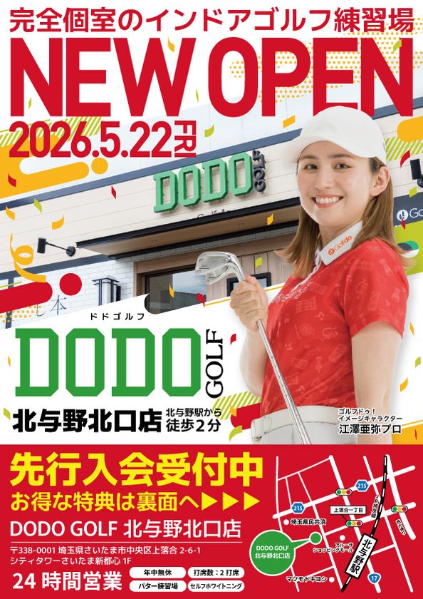 ゴルフドゥ！の無人インドアゴルフ練習場
「DODO GOLF北与野北口店」
北与野駅徒歩2分に5月22日(金)オープン