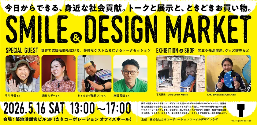 今日からできる社会貢献イベント「SMILE & DESIGN MARKET」