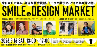 今日からできる社会貢献イベント「SMILE & DESIGN MARKET」