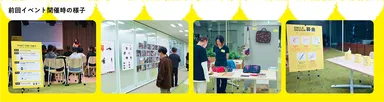 前回イベント開催時の様子