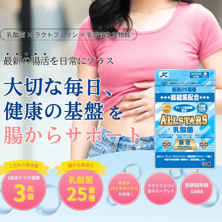 オールスターズ乳酸菌