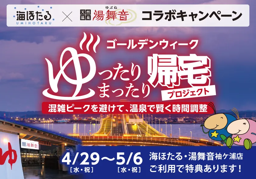 「ゴールデンウイーク ゆったりまったり帰宅プロジェクト」