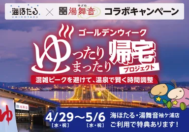 「ゴールデンウイーク ゆったりまったり帰宅プロジェクト」