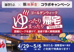 「ゴールデンウイーク ゆったりまったり帰宅プロジェクト」