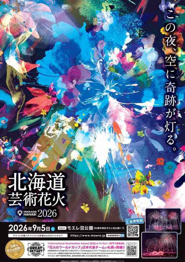 「北海道芸術花火2026」モエレ沼公園で9月5日(土)開催