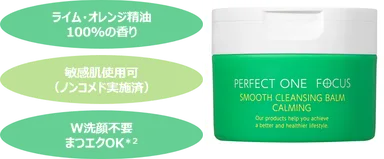 スムースクレンジングバーム　カーミング　特徴