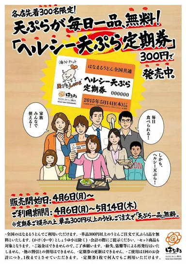 ヘルシー天ぷら定期券ポスター