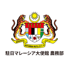 駐日マレーシア大使館 農務部