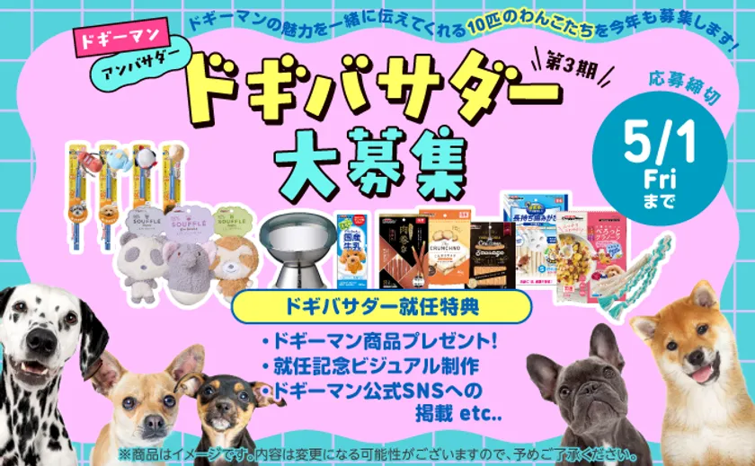 第3期ドギバサダー大募集！