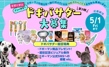 第3期ドギバサダー大募集！