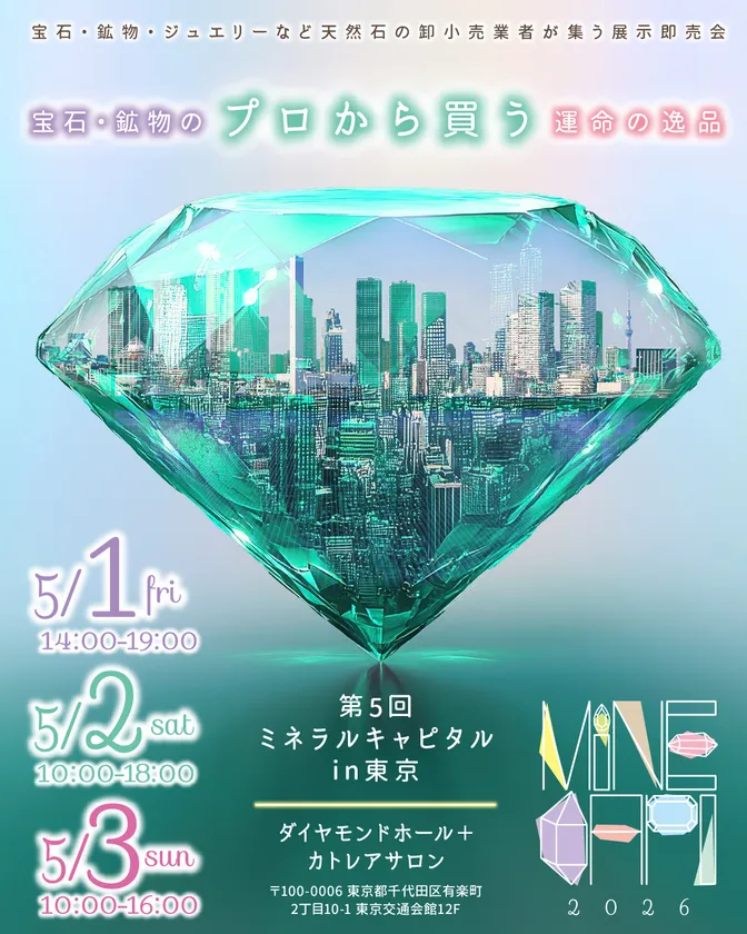 ミネラルキャピタル2026