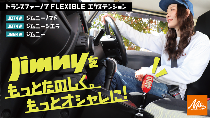 ジムニーのトランスファーノブに遊び心をプラス！
ジムニー専用「トランスファーノブFLEXIBLEエクステンション」
先行予約販売を開始