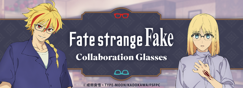TVアニメ『Fate/strange Fake』コラボレーション眼鏡　
「アヤカ・サジョウ モデル」「セイバー モデル」が登場　
2026年7月24日(金)より予約開始！