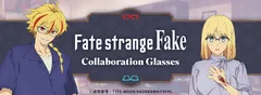 『Fate/strange Fake』コラボレーション眼鏡