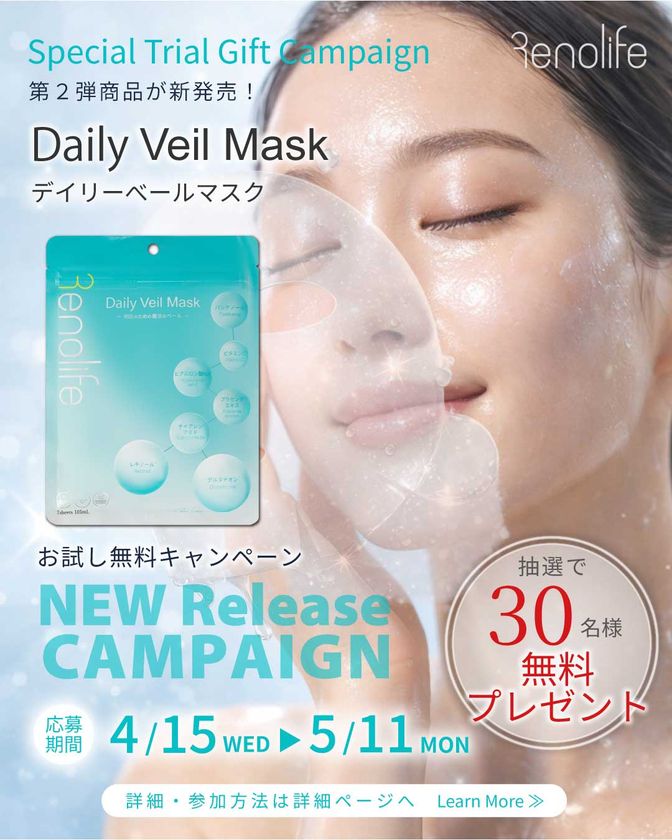 Renolife「Daily Veil Mask」を新発売　
抽選で30名様に当たる記念キャンペーンを開始