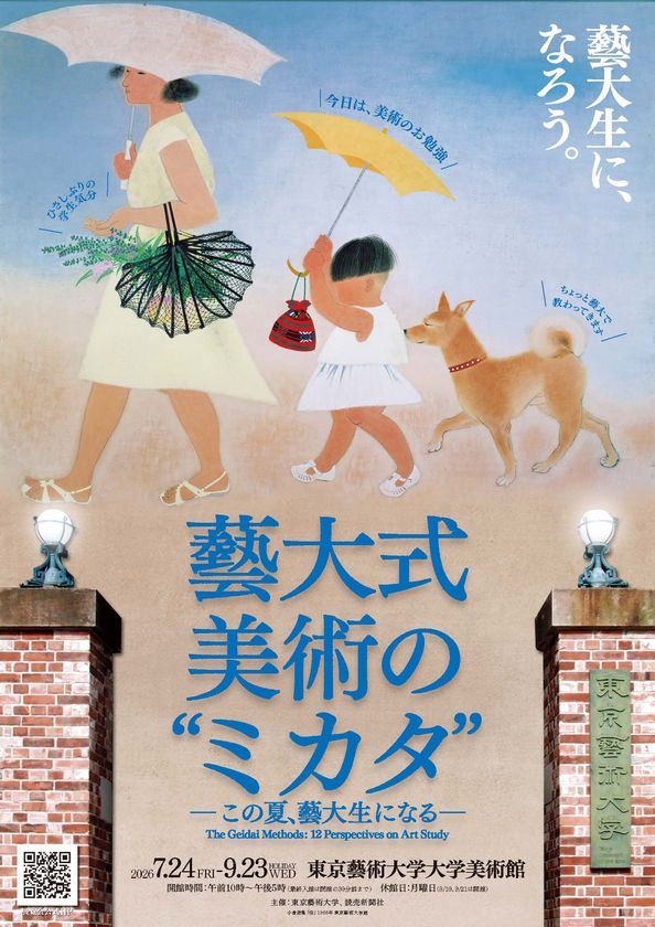 藝大式 美術の“ミカタ”―この夏、藝大生になる―

みんなが“藝大生”になる、夏が来る！
“ミカタ”展の見どころ＆構成発表！