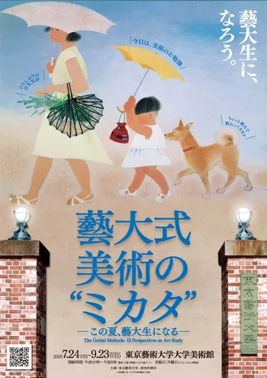 藝大式 美術の”ミカタ展”キービジュアル