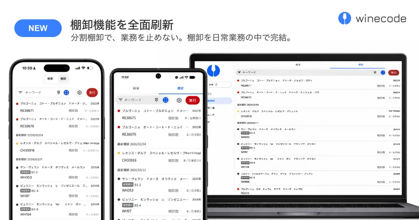 winecode 棚卸機能を全面刷新