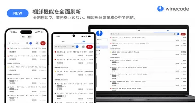 winecode 棚卸機能を全面刷新