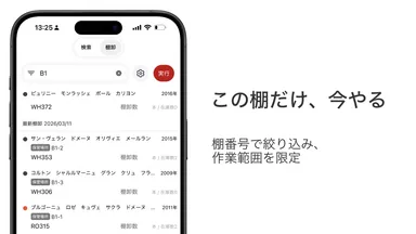 winecode この棚だけ、今やる
