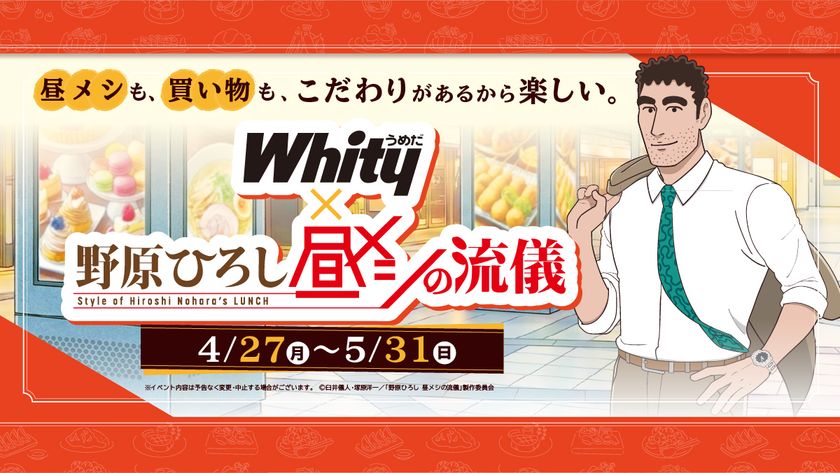 「野原ひろし 昼メシの流儀」×「ホワイティうめだ」夢のコラボ　
“ホワイティ 昼メシの流儀”を開催！
期間中はここでしかもらえない限定特典が貰えるチャンス!!